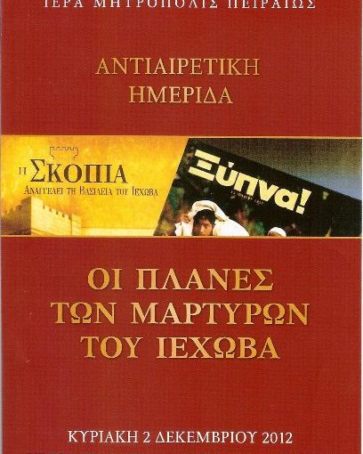 Οι πλάνες των μαρτύρων του Ιεχωβά