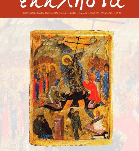 Κυκλοφόρησε το νέο τεύχος (τ. 248) του περιοδικού της Πειραϊκής Εκκλησίας