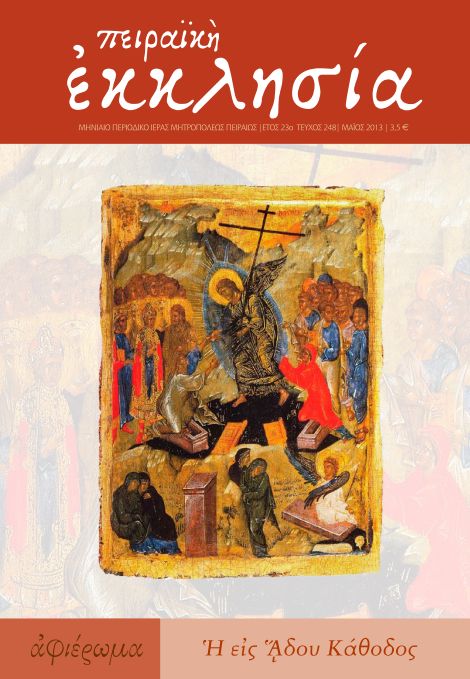 Κυκλοφόρησε το νέο τεύχος (τ. 248) του περιοδικού της Πειραϊκής Εκκλησίας