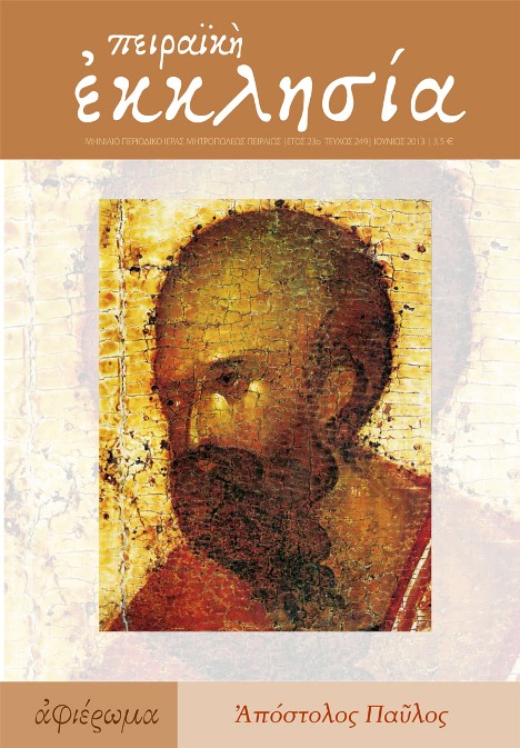Κυκλοφόρησε το νέο τεύχος (τ. 249) του περιοδικού της Πειραϊκής Εκκλησίας
