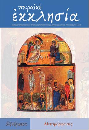 Κυκλοφόρησε το νέο τεύχος (τ. 250) του περιοδικού της Πειραϊκής Εκκλησίας