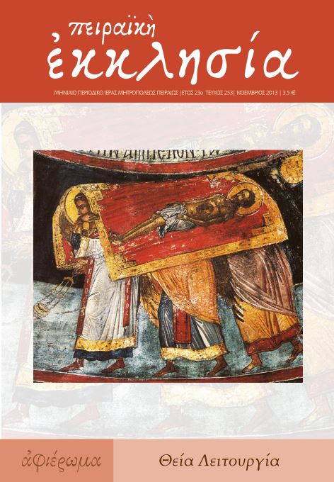 Κυκλοφόρησε το νέο τεύχος (τ. 253) του περιοδικού της Πειραϊκής Εκκλησίας