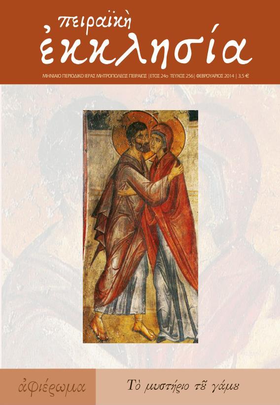 Κυκλοφόρησε το νέο τεύχος (τ. 256) του περιοδικού της Πειραϊκής Εκκλησίας