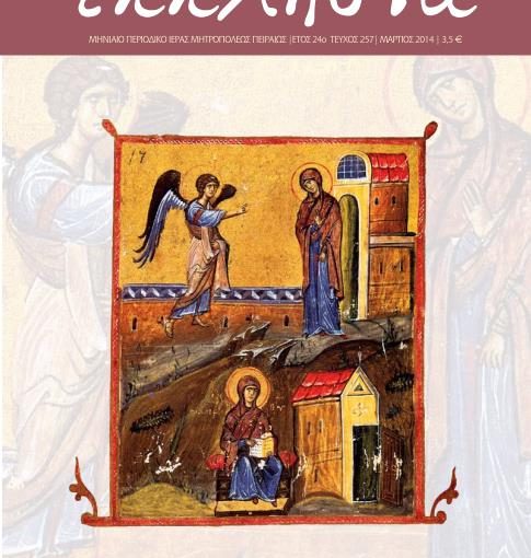 Κυκλοφόρησε το νέο τεύχος (τ. 257) του περιοδικού της Πειραϊκής Εκκλησίας