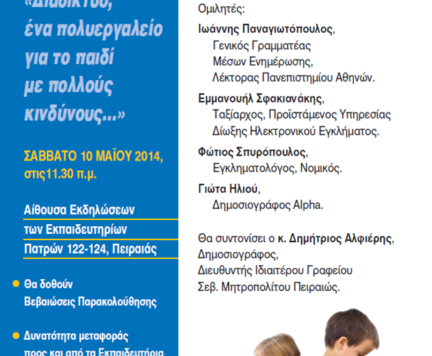 Ημερίδα με θέμα : «Διαδίκτυο, ένα πολυεργαλείο για το παιδί με πολλούς κινδύνους»