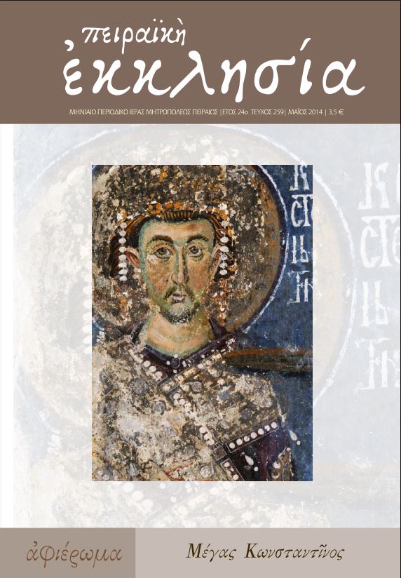 Κυκλοφόρησε το νέο τεύχος (τ. 259) του περιοδικού της Πειραϊκής Εκκλησίας