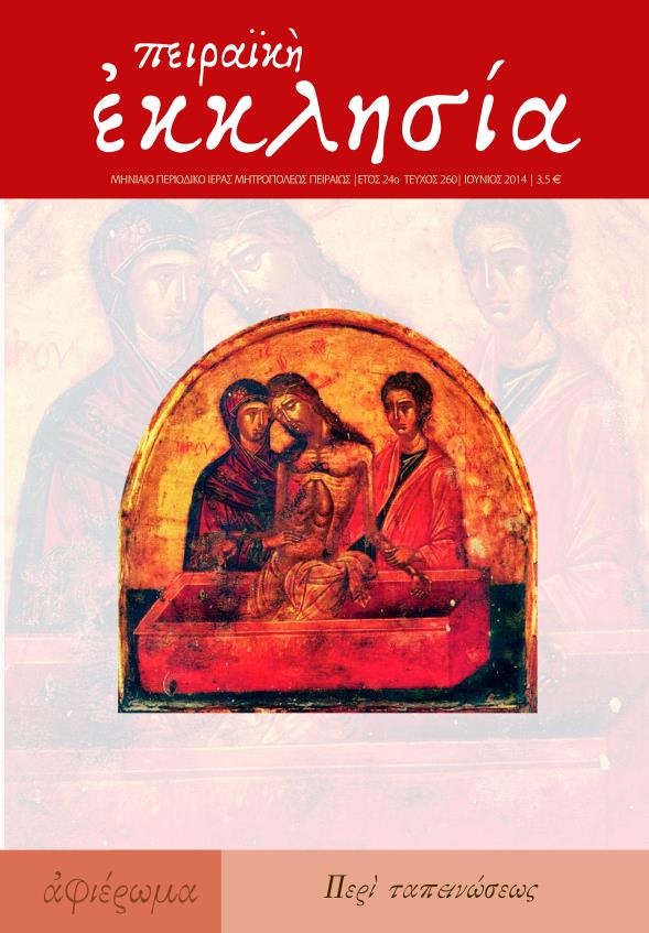 Κυκλοφόρησε το νέο τεύχος (τ. 260) του περιοδικού της Πειραϊκής Εκκλησίας