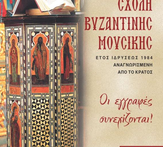Οι εγγραφές στη Σχολή Βυζαντινής Μουσικής της Ιεράς Μητροπόλεως Πειραιώς