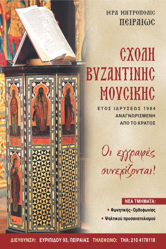 Οι εγγραφές στη Σχολή Βυζαντινής Μουσικής της Ιεράς Μητροπόλεως Πειραιώς