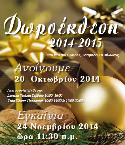 Δωροέκθεση 2014-2015 Ιεράς Μητροπόλεως Πειραιώς