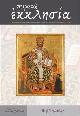 Κυκλοφόρησε το νέο τεύχος (τ. 265) του περιοδικού της Πειραϊκής Εκκλησίας