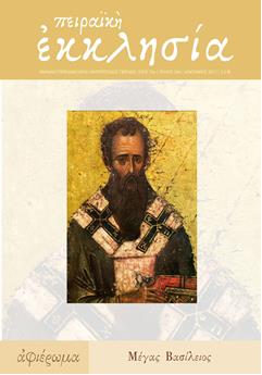 Κυκλοφόρησε το νέο τεύχος (τ. 266) του περιοδικού της Πειραϊκής Εκκλησίας