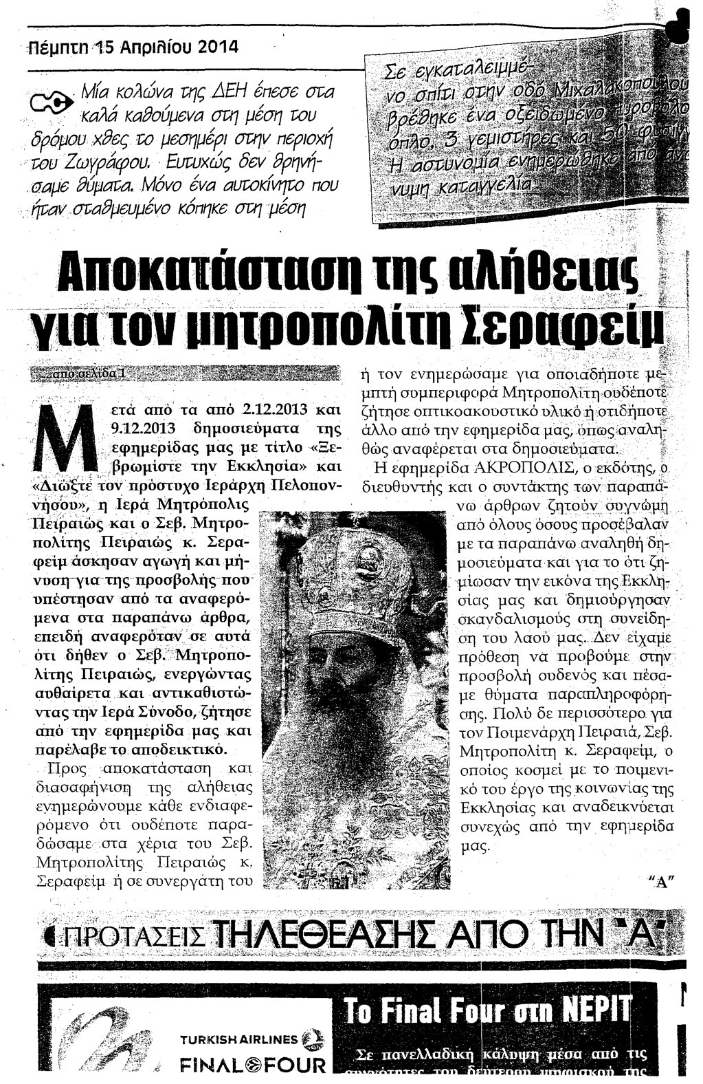 Μήνυση του Μητροπολίτη Πειραιώς Σεραφείμ κατά του εκδότη της Εφημερίδας “Ακρόπολη”