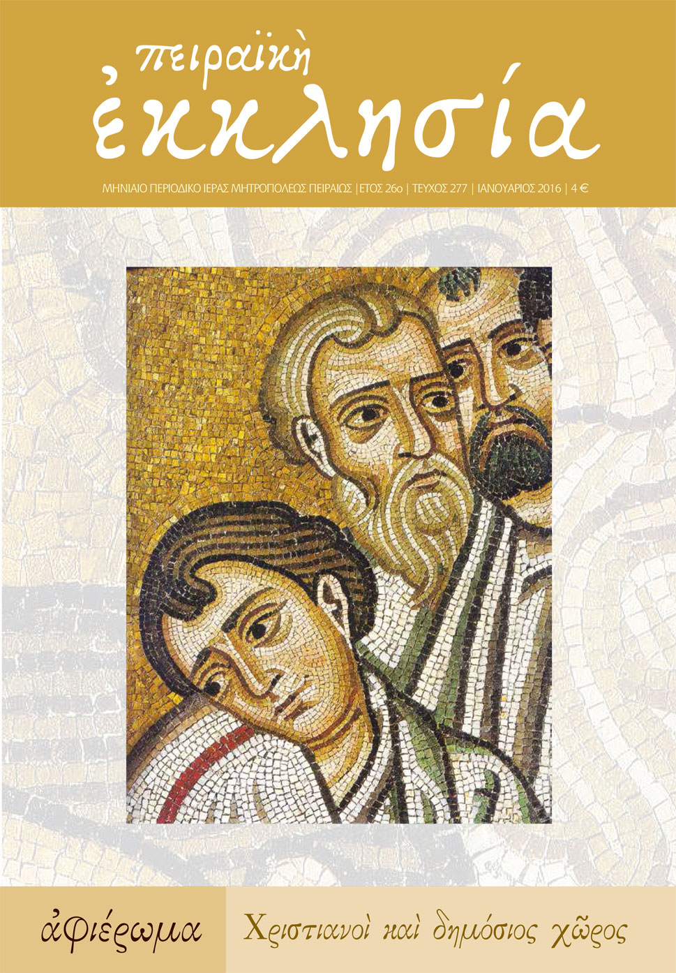 Κυκλοφόρησε το νέο τεύχος (τ. 277) του περιοδικού της Πειραϊκής Εκκλησίας