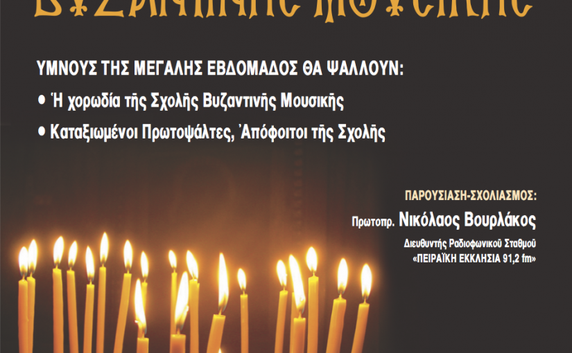 Συναυλία Βυζαντινής Εκκλησιαστικής Μουσικής