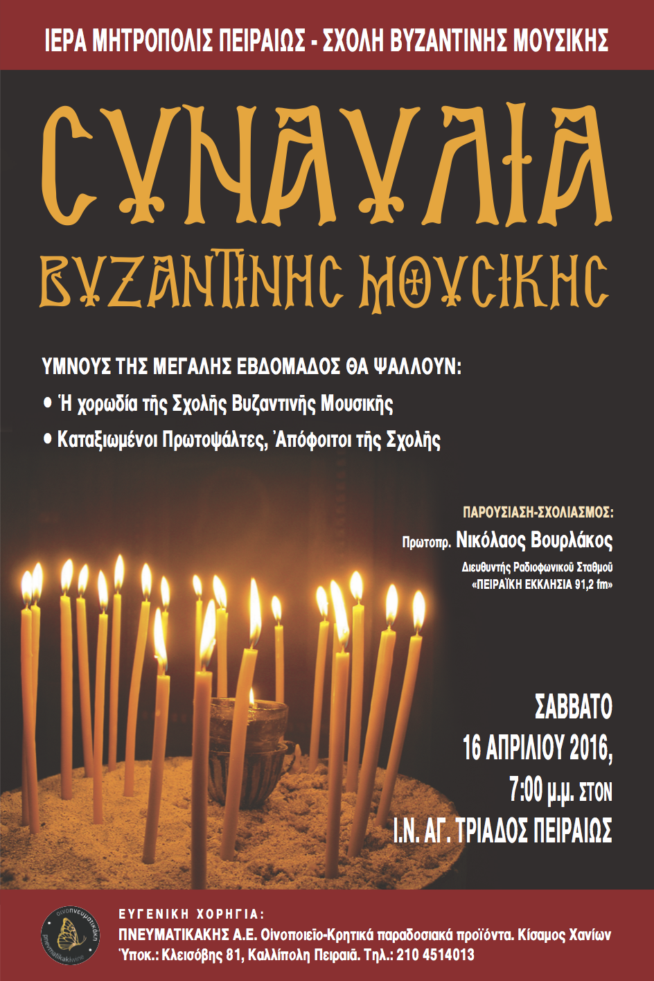 Συναυλία Βυζαντινής Εκκλησιαστικής Μουσικής