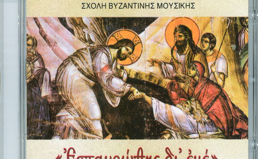 Ἐσταυρώθης δι ἐμέ – Ελλήνων Πάσχα