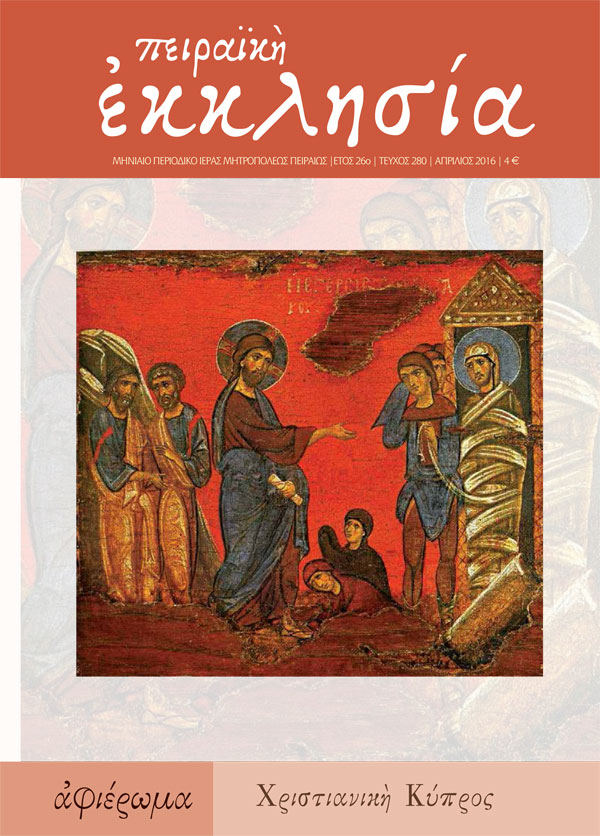 Κυκλοφόρησε το νέο τεύχος (τ. 280) του περιοδικού της Πειραϊκής Εκκλησίας