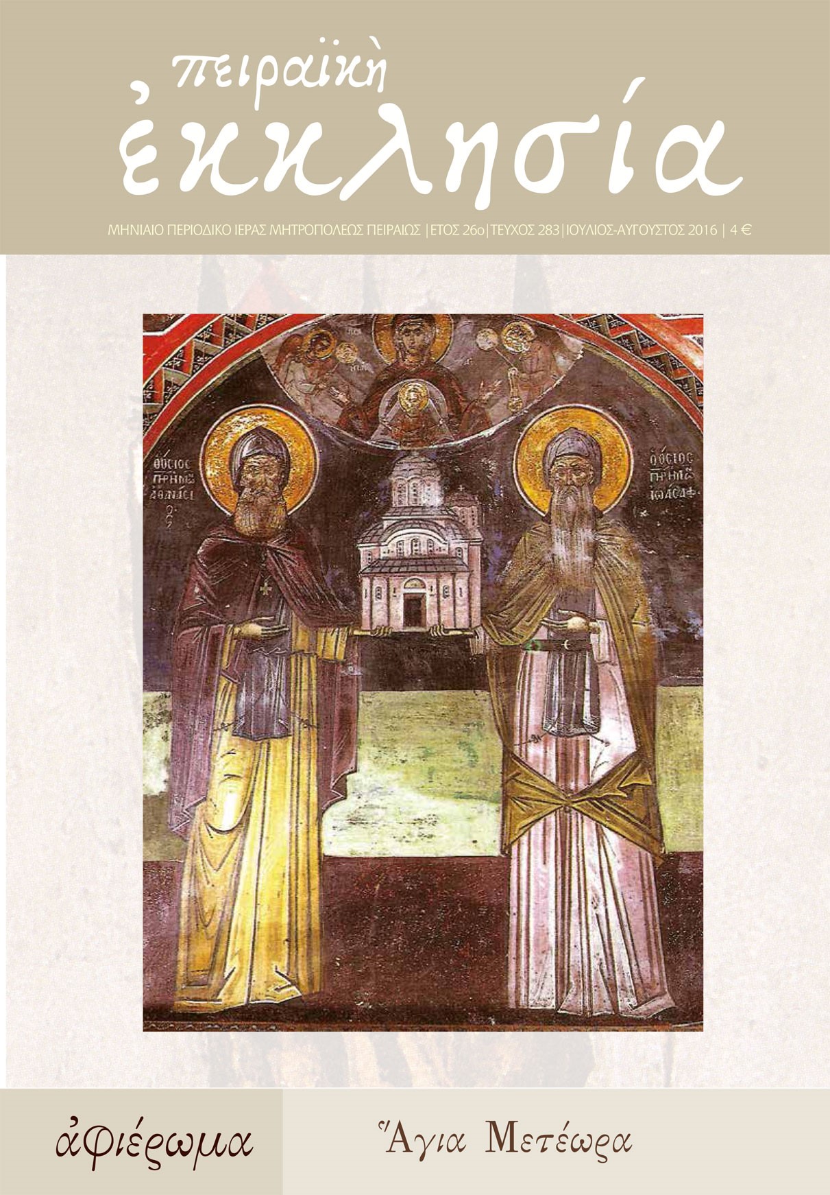 Κυκλοφόρησε το νέο τεύχος (τ. 283) του περιοδικού της Πειραϊκής Εκκλησίας