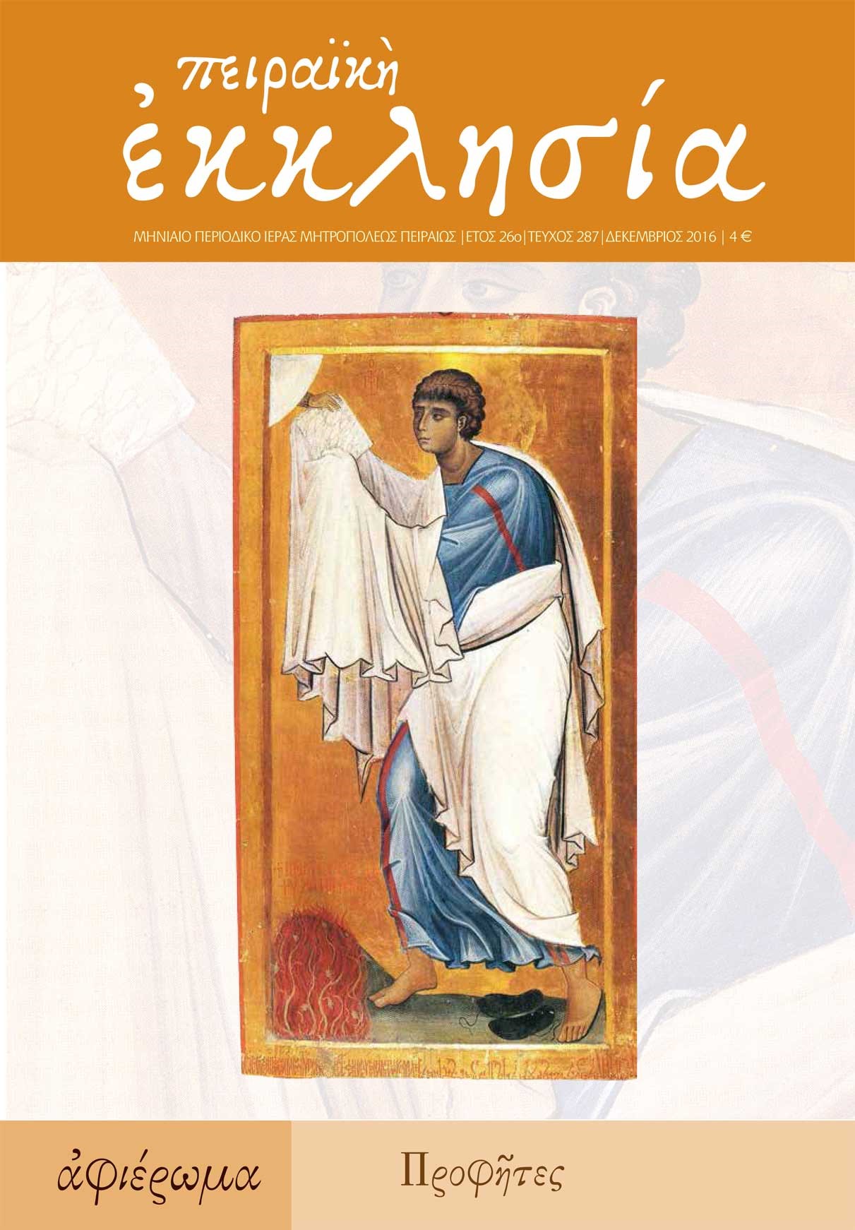 Κυκλοφόρησε το νέο τεύχος (τ. 287) του περιοδικού της Πειραϊκής Εκκλησίας