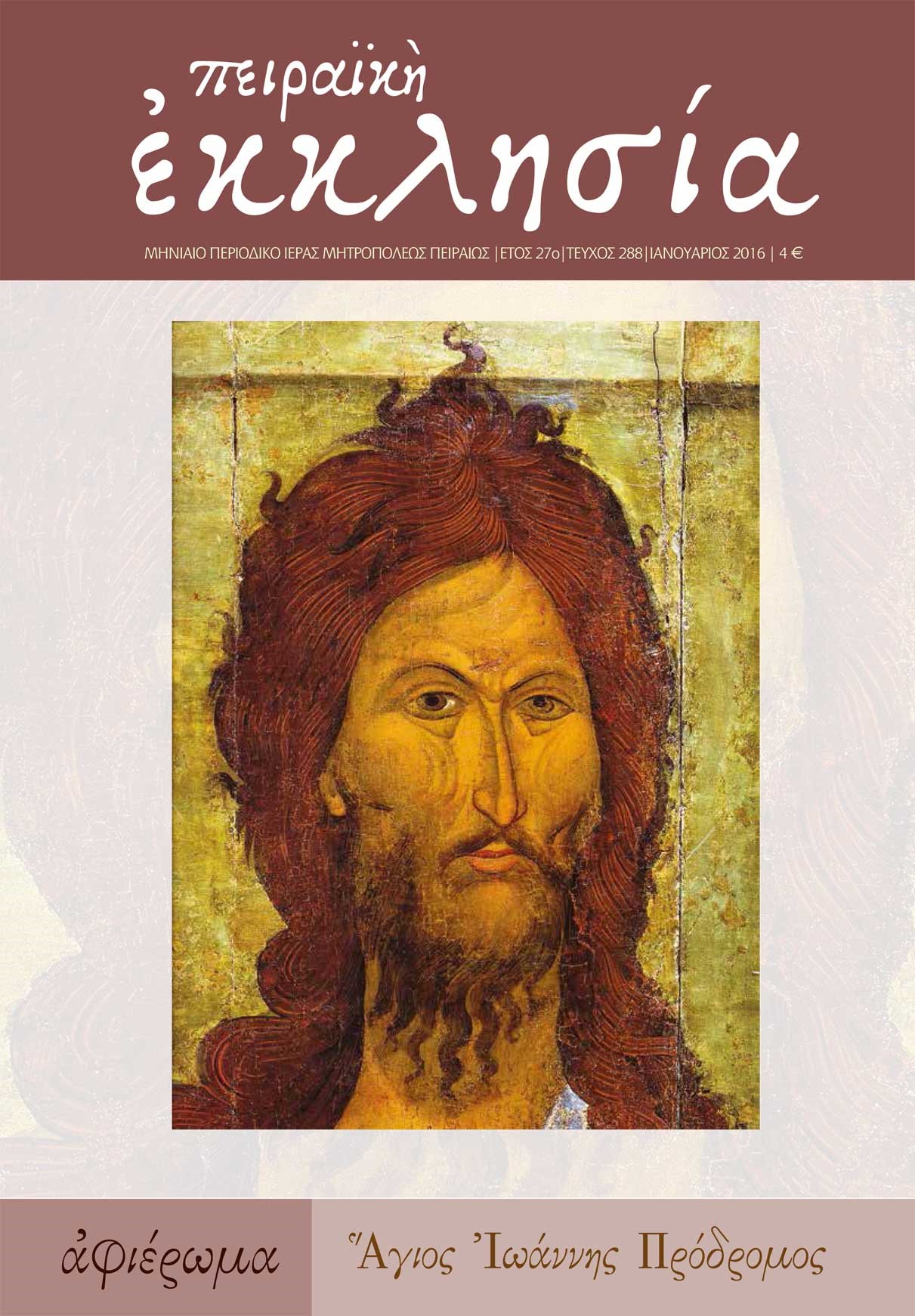 Κυκλοφόρησε το νέο τεύχος (τ. 288) του περιοδικού της Πειραϊκής Εκκλησίας