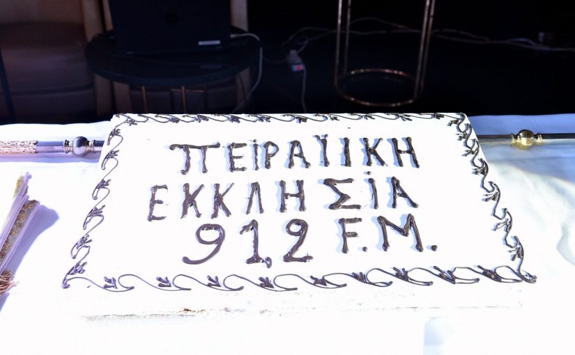 Η κοπή βασιλόπιτας του ραδιοφωνικού σταθμού “ΠΕΙΡΑΪΚΗ ΕΚΚΛΗΣΙΑ 91,2 FM”