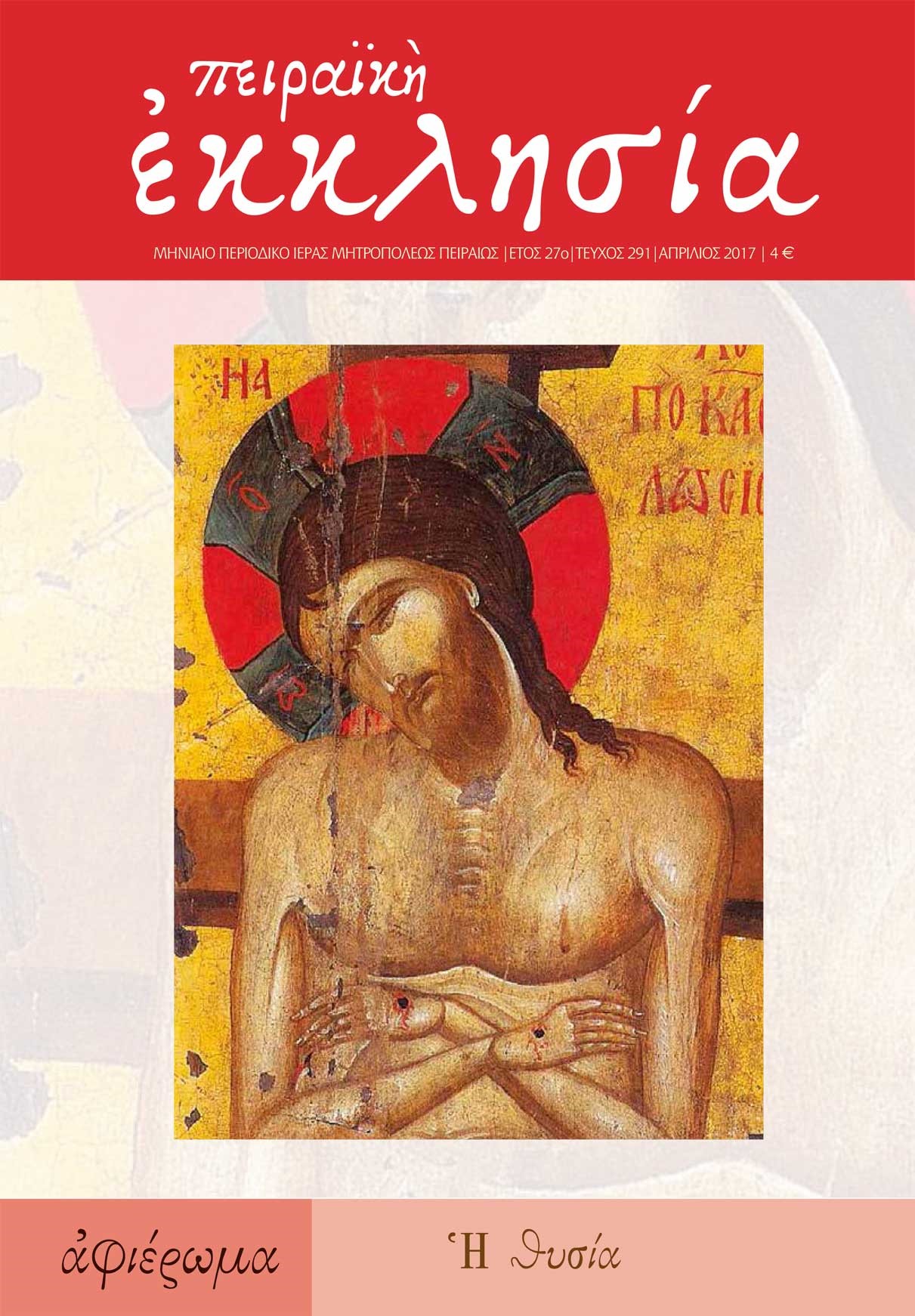 Κυκλοφόρησε το νέο τεύχος (τ. 291) του περιοδικού της Πειραϊκής Εκκλησίας