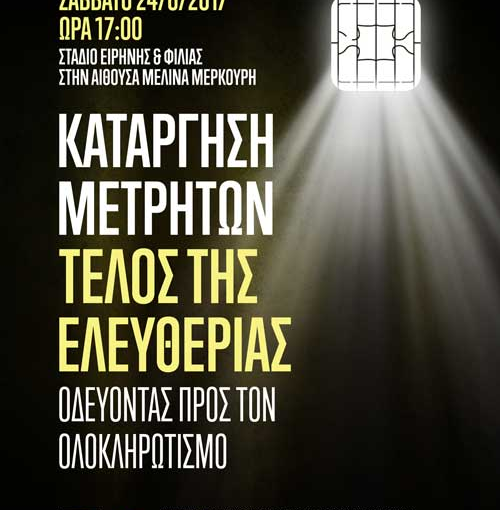 ΗΜΕΡΙΔΑ: «Κατάργηση μετρητῶν-τέλος τῆς ἐλευθερίας. Ὁδεύοντας πρός τόν ὁλοκληρωτισμό»