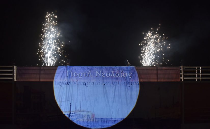 32Η ΓΙΟΡΤΗ ΝΕΟΛΑΙΑΣ ΤΗΣ ΙΕΡΑΣ ΜΗΤΡΟΠΟΛΕΩΣ ΠΕΙΡΑΙΩΣ