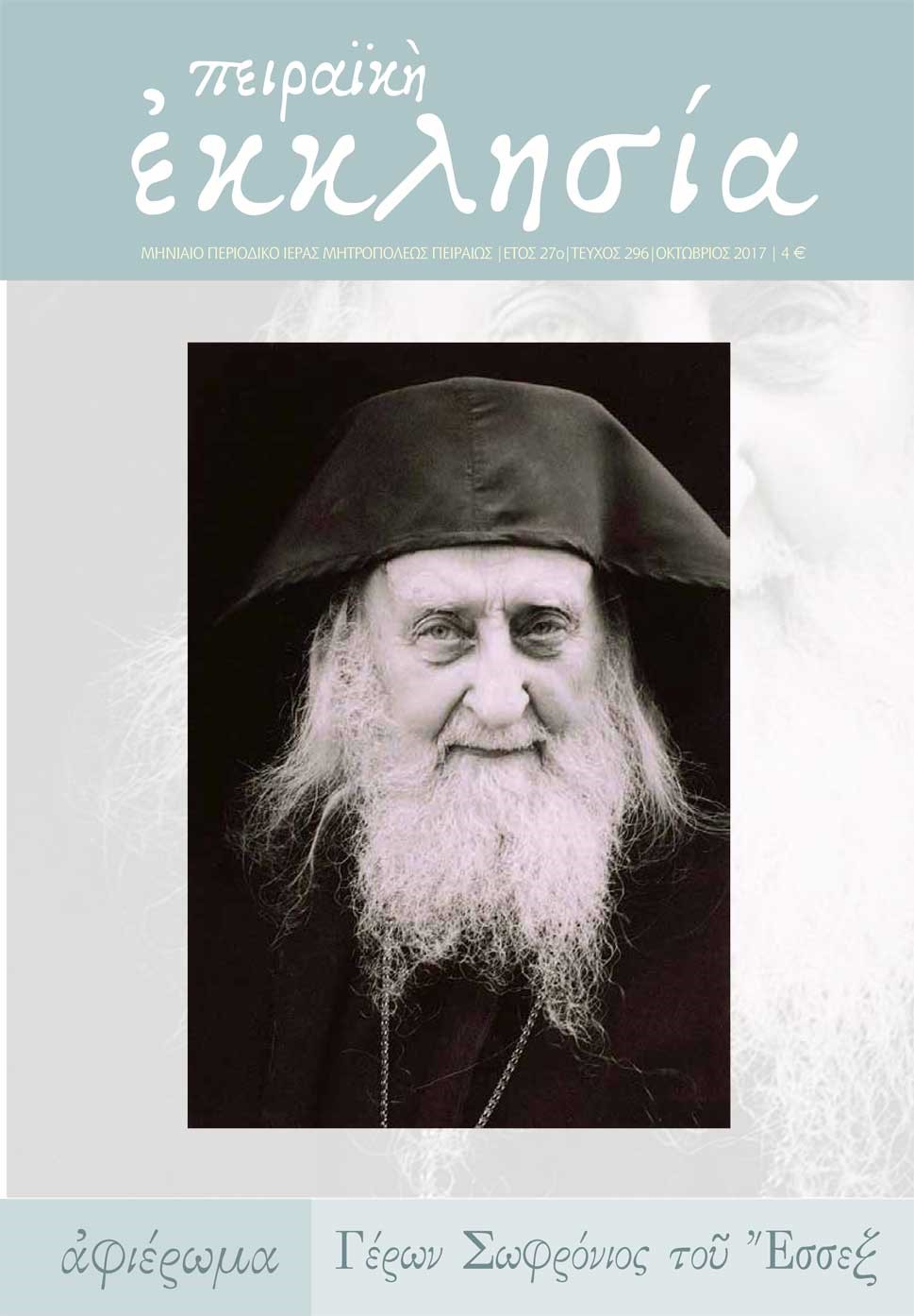 Κυκλοφόρησε το νέο τεύχος (τ. 296) του περιοδικού της Πειραϊκής Εκκλησίας