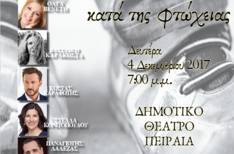 ΤΗΝ ΔΕΥΤΕΡΑ 4 ΔΕΚΕΜΒΡΙΟΥ ΣΤΟ ΔΗΜΟΤΙΚΟ ΘΕΑΤΡΟ ΠΕΙΡΑΙΩΣ, ΣΤΙΣ 7:00 ΤΟ ΑΠΟΓΕΥΜΑ ΕΝΩΝΟΥΜΕ ΤΙΣ ΦΩΝΕΣ ΜΑΣ ΣΕ ΜΙΑ ΜΕΓΑΛΗ ΣΥΝΑΥΛΙΑ ΚΑΤΑ ΤΗΣ ΦΤΩΧΕΙΑΣ ΑΠΟ ΤΗΝ ΙΕΡΑ ΜΗΤΡΟΠΟΛΗ ΠΕΙΡΑΙΩΣ ΚΑΙ ΤΟΝ ALPHA 98.9