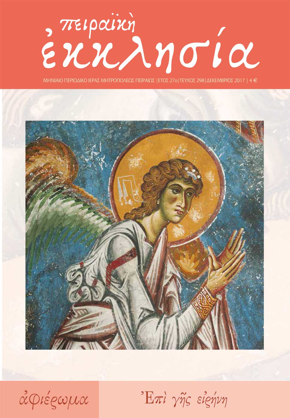 Κυκλοφόρησε το νέο τεύχος (τ. 298) του περιοδικού της Πειραϊκής Εκκλησίας