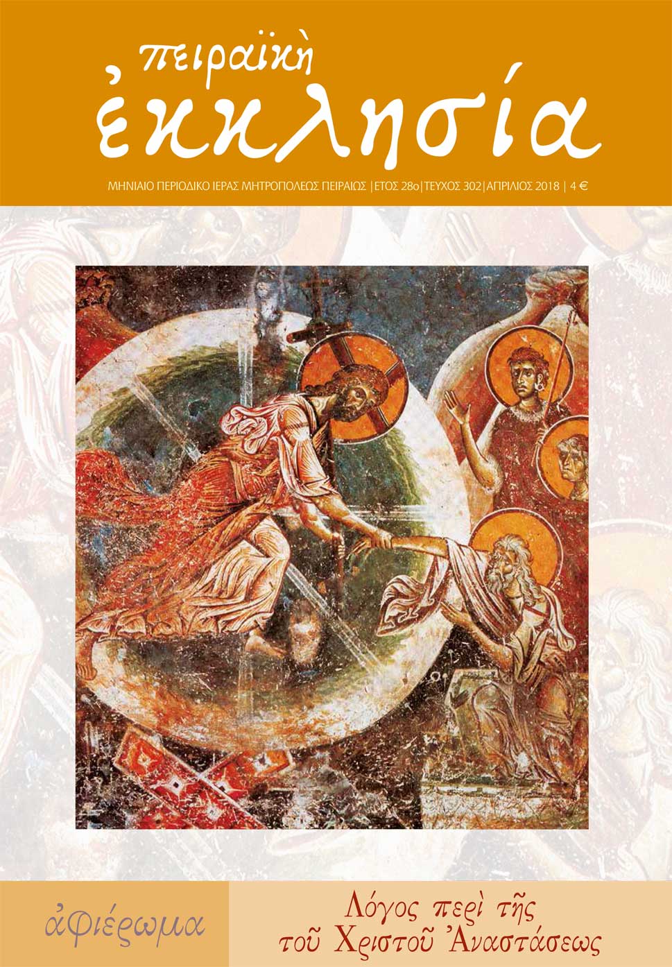 Κυκλοφόρησε το νέο τεύχος (τ. 302) του περιοδικού της Πειραϊκής Εκκλησίας