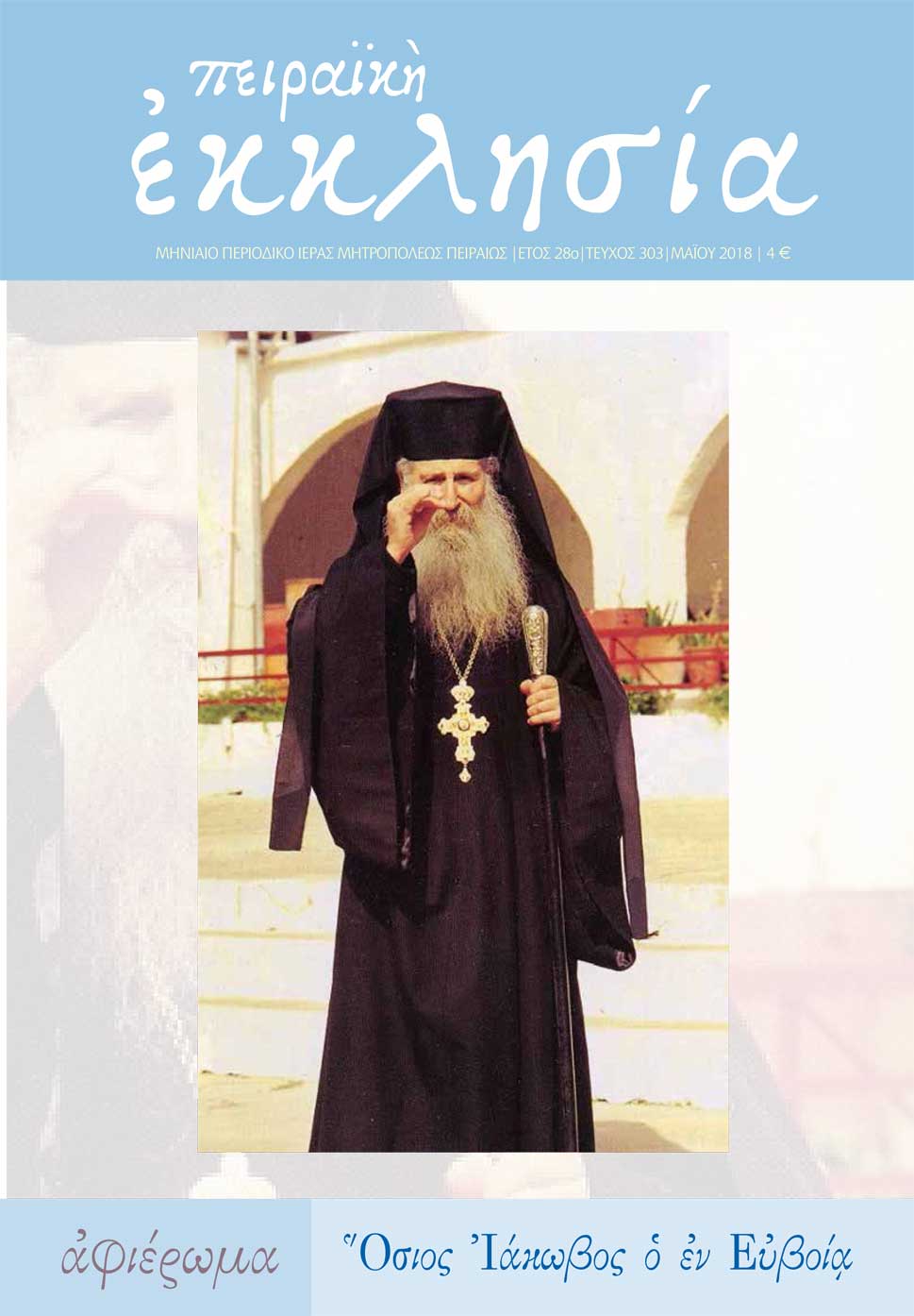 Κυκλοφόρησε το νέο τεύχος (τ. 303) του περιοδικού της Πειραϊκής Εκκλησίας