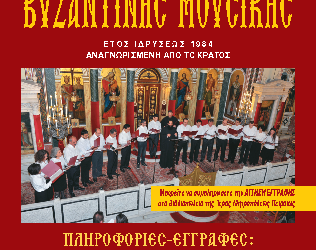 Άρχισαν οι εγγραφές στο Ωδείο και στην Σχολή Βυζαντινής Μουσικής της Ιεράς Μητροπόλεως Πειραιώς.