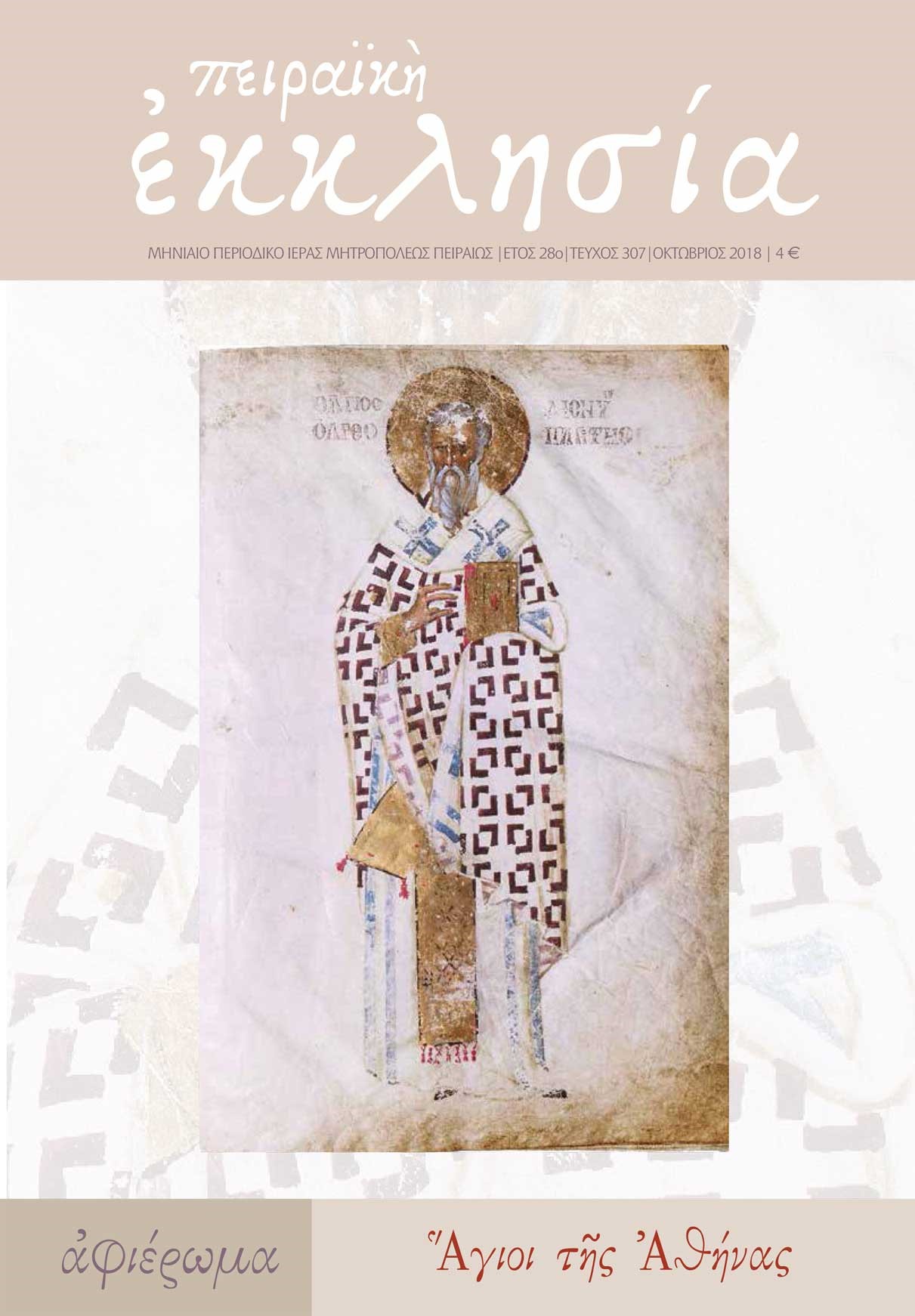 Κυκλοφόρησε το νέο τεύχος (τ. 307) του περιοδικού της Πειραϊκής Εκκλησίας