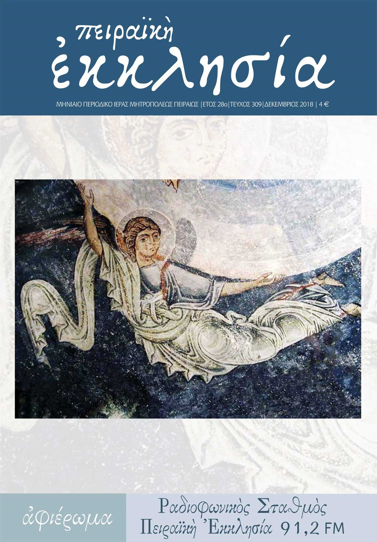 Κυκλοφόρησε το νέο τεύχος (τ. 309) του περιοδικού της Πειραϊκής Εκκλησίας