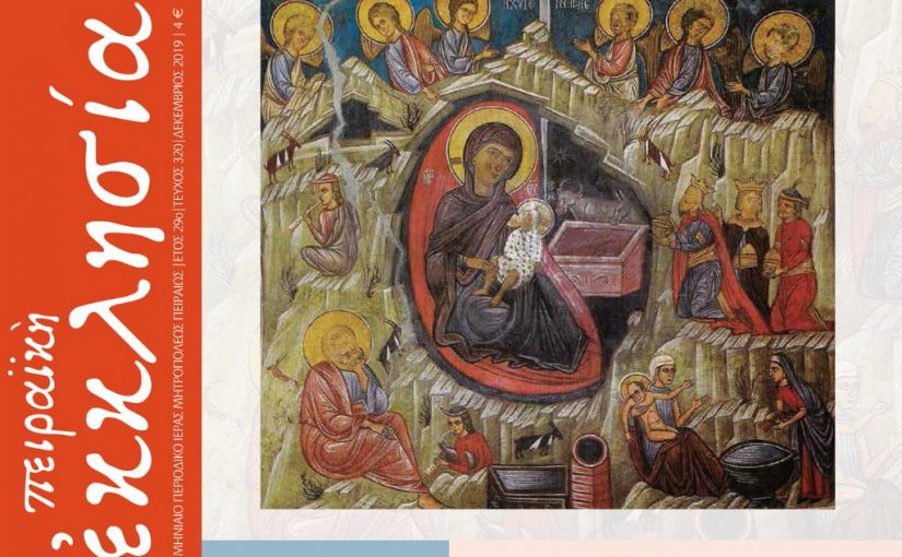 Κυκλοφόρησε το τεύχος του περιοδικού της Πειραϊκής Εκκλησίας για το μήνα Δεκέμβριο 2019.