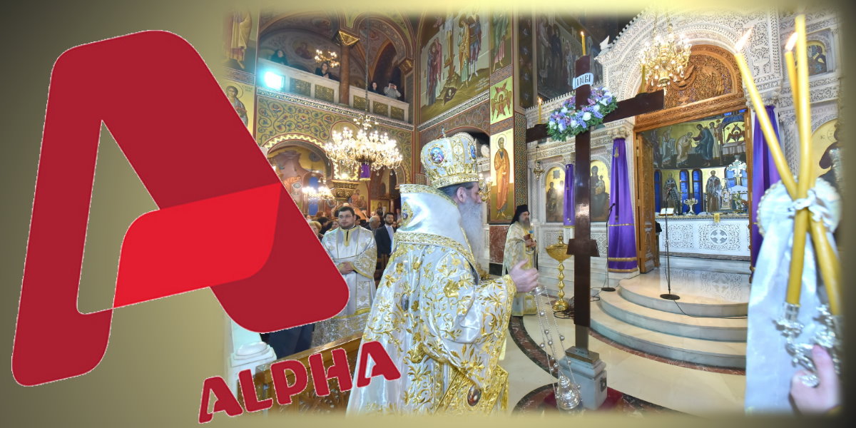 Η τηλεόραση του ALPHA θα μεταδώσει απευθείας Ακολουθίες από τον Ιερό Ναό Αγίας Τριάδος Πειραιώς.