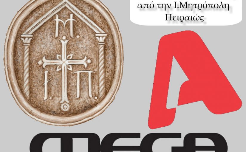 Οι τηλεοπτικές μεταδόσεις του ALPHA και του MEGA από την Ιερά Μητρόπολη Πειραιώς.