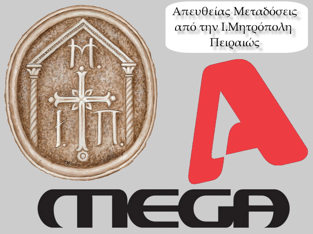 Οι τηλεοπτικές μεταδόσεις του ALPHA και του MEGA από την Ιερά Μητρόπολη Πειραιώς.