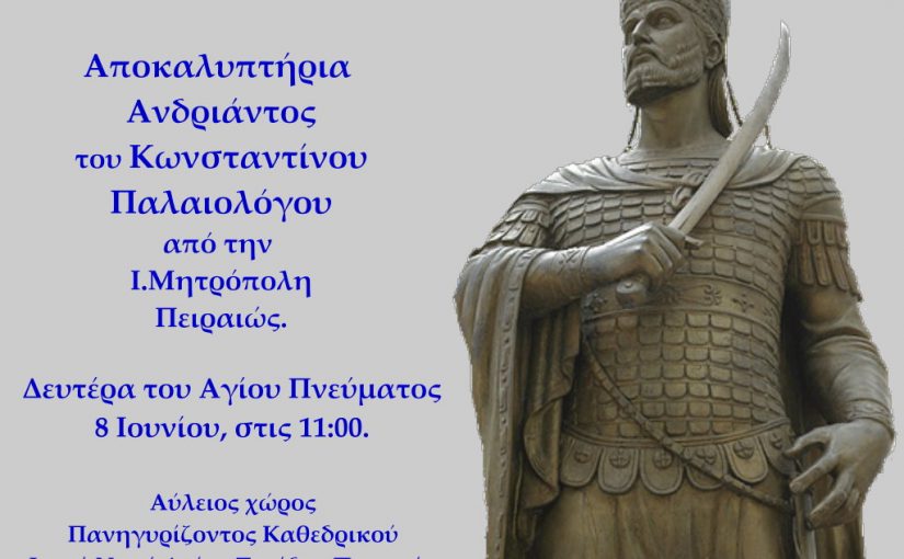 Η Ι.Μητρόπολη Πειραιώς τιμά την Εθνική Παλιγγενεσία με αποκαλυπτήρια ανδριάντος του Κωνσταντίνου Παλαιολόγου.