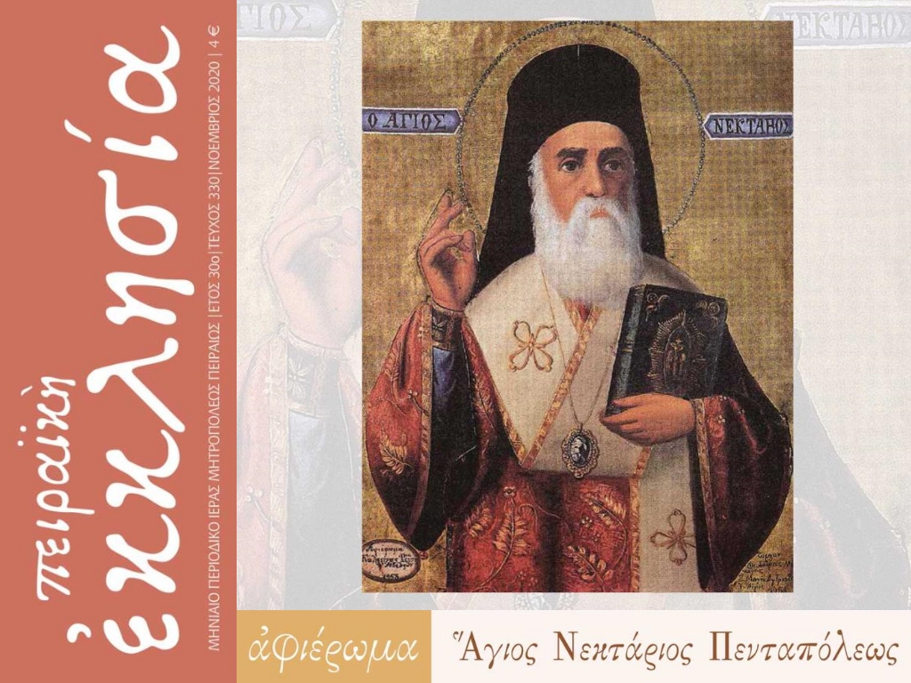 Αφιερωμένο στον Άγιο Νεκτάριο Πενταπόλεως, το νέο τεύχος του Περιοδικού Πειραϊκή Εκκλησία.