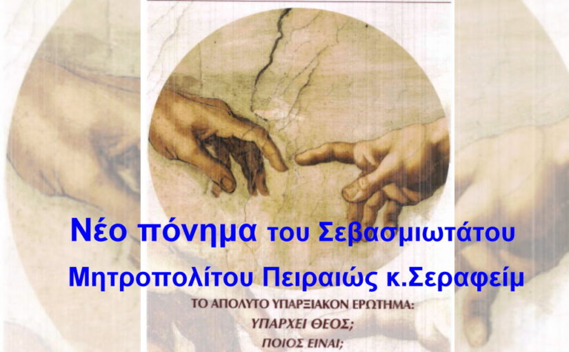 Νέο πόνημα του Σεβ.Μητρ.Πειραιώς: “Το απόλυτο υπαρξιακόν ερώτημα: Υπάρχει Θεός; Ποιος είναι;”