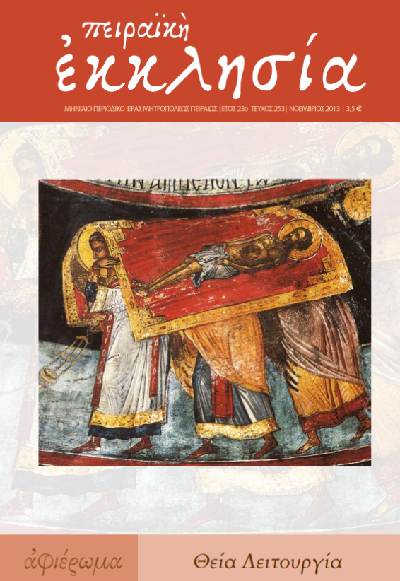 Κυκλοφόρησε το νέο τεύχος του περιοδικού της Πειραϊκής Εκκλησίας για το μήνα Νοέμβριο 2013.