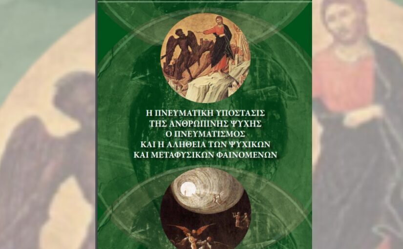 Ο Β΄ τόμος του νέου πονήματος του Σεβ. Μητρ. Πειραιώς με την εφημερίδα “Κιβωτός της Ορθοδοξίας”.
