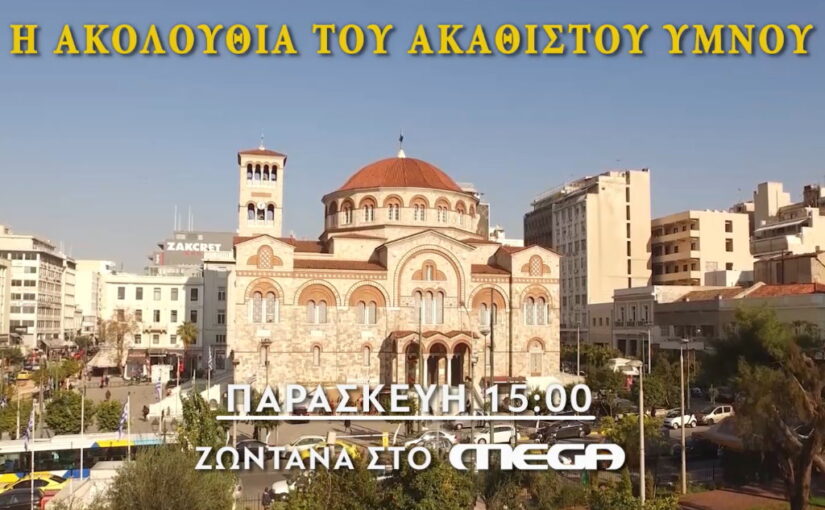Η Ακολουθία του Ακαθίστου Ύμνου σε απευθείας μετάδοση από τον Καθεδρικό Ι.Ν.Αγ. Τριάδος Πειραιώς, στο MEGA.