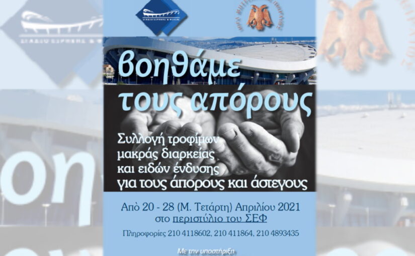 Εκστρατεία αγάπης από την Ι.Μητρόπολη Πειραιώς και το Στάδιο Ειρήνης και Φιλίας.