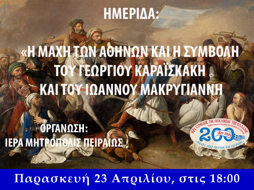 Ημερίδα της Ι.Μ.Πειραιώς στο πλαίσιο των εορτασμών της Ι.Συνόδου για τα 200 χρόνια από την έναρξη της Ελληνικής Επαναστάσεως.