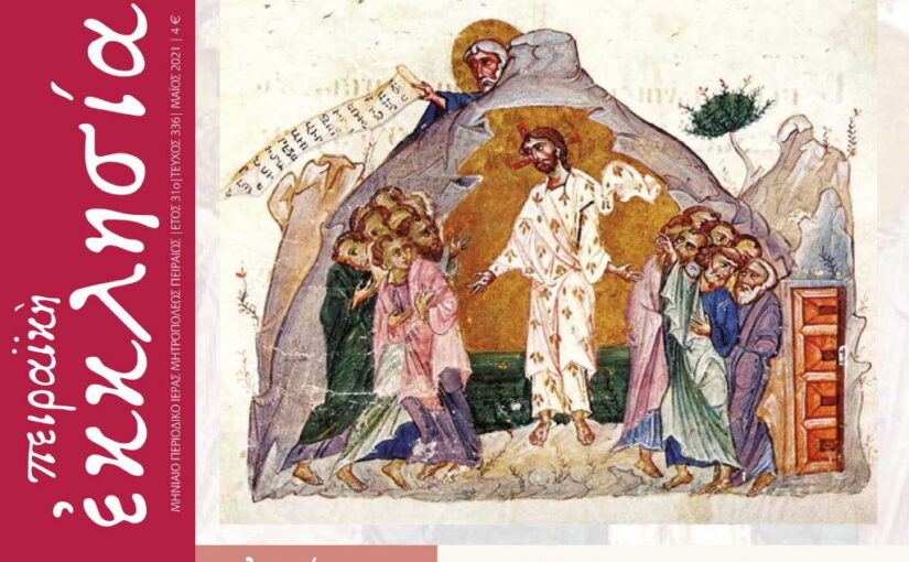 Κυκλοφόρησε το τεύχος του περιοδικού «Πειραϊκή Εκκλησία» για το μήνα Μάϊο 2021.